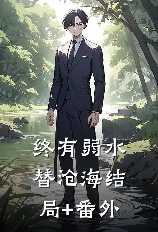 终有弱水替沧海结局+番外