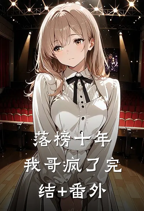 落榜十年，我哥疯了完结+番外