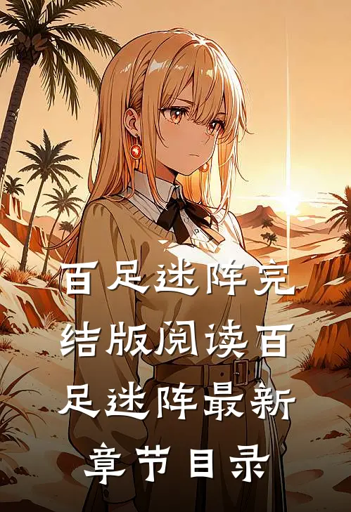 《百足迷阵》完结版阅读《百足迷阵》最新章节目录
