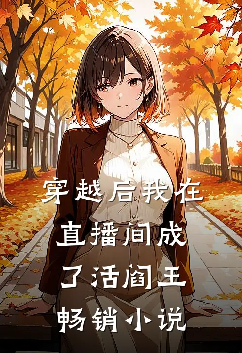 穿越后我在直播间成了活阎王畅销小说