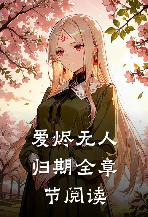 爱烬无人归期全章节阅读