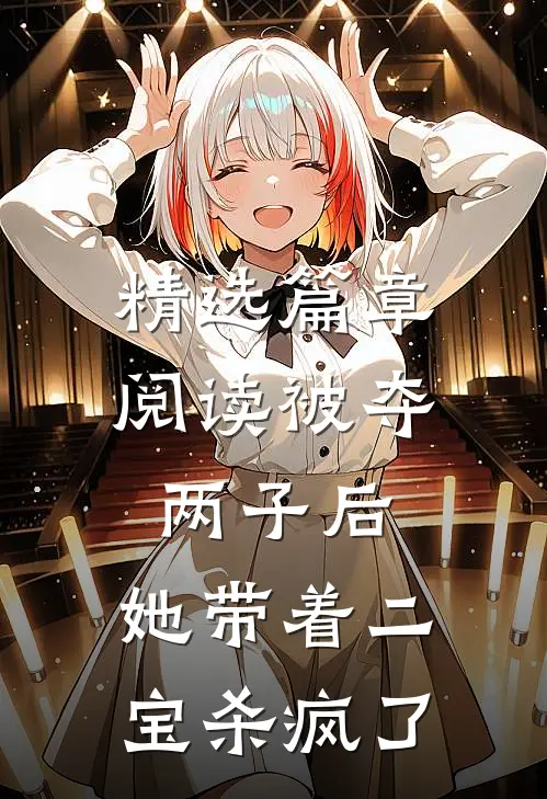 精选篇章阅读被夺两子后，她带着二宝杀疯了