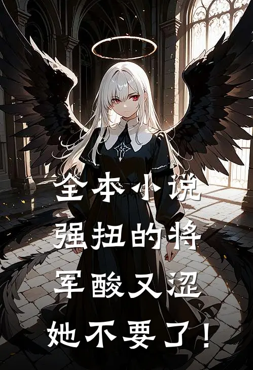 全本小说强扭的将军酸又涩，她不要了！