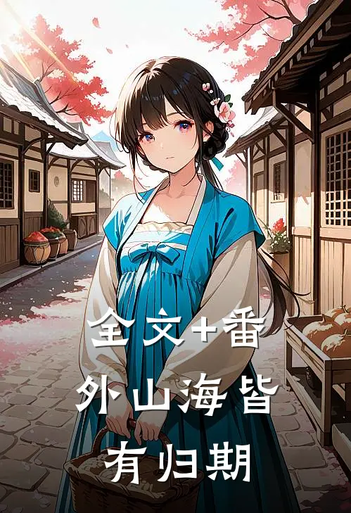 全文+番外山海皆有归期
