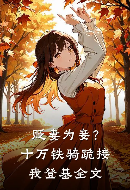 贬妻为妾？十万铁骑跪接我登基全文