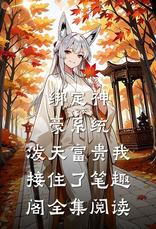 绑定神豪系统,泼天富贵我接住了笔趣阁全集阅读