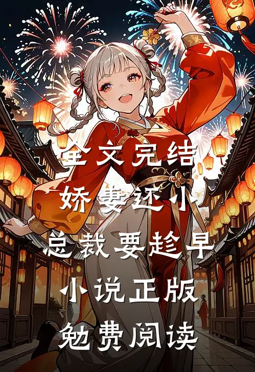 全文完结娇妻还小,总裁要趁早小说正版勉费阅读