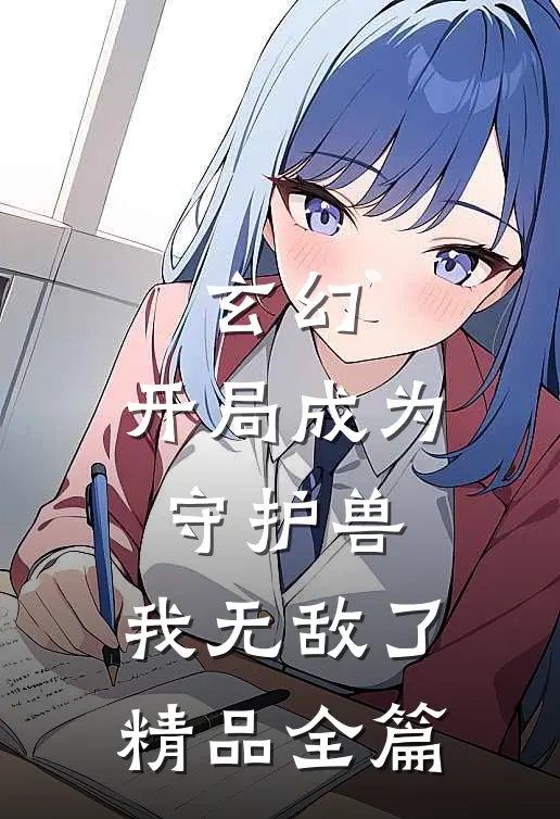 玄幻：开局成为守护兽，我无敌了精品全篇