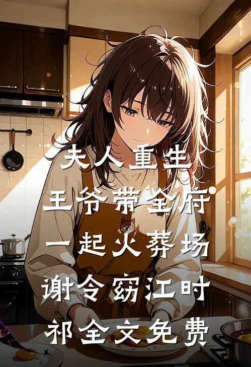 夫人重生，王爷带全府一起火葬场谢令窈江时祁全文免费