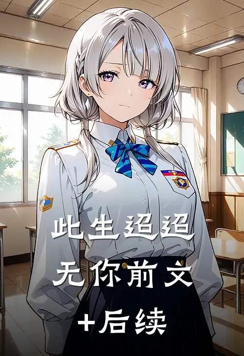 此生迢迢无你前文+后续