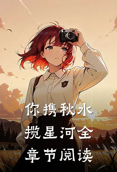 你携秋水揽星河全章节阅读