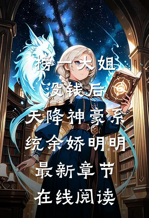 榜一大姐没钱后，天降神豪系统余娇明明最新章节在线阅读
