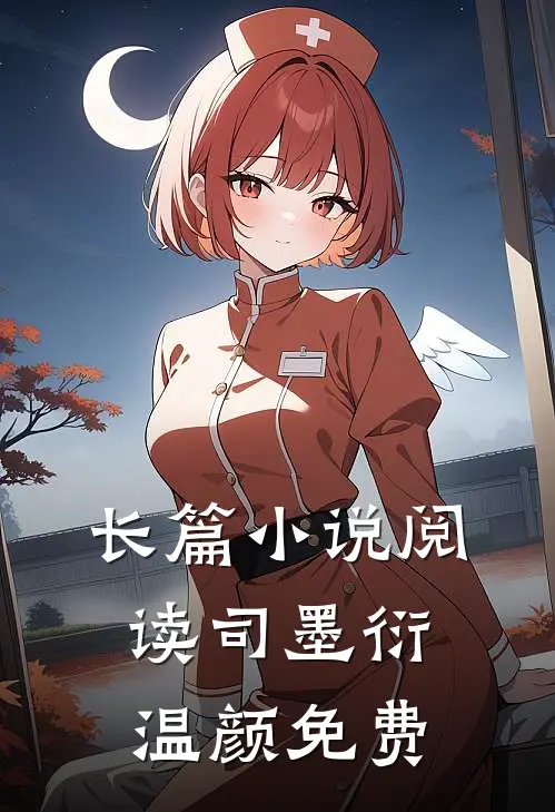 长篇小说阅读司墨衍温颜免费