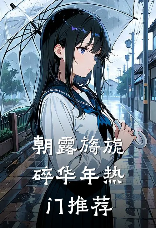 朝露旖旎碎华年热门推荐