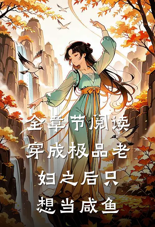 全章节阅读穿成极品老妇之后只想当咸鱼