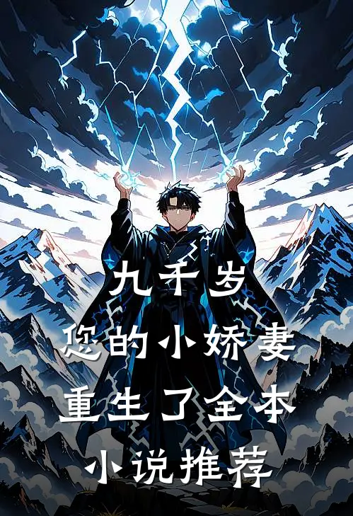 九千岁，您的小娇妻重生了全本小说推荐