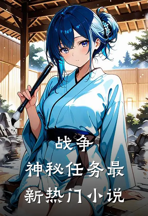 战争：神秘任务最新热门小说