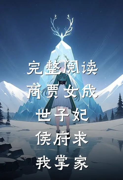 完整阅读商贾女成世子妃，侯府求我掌家