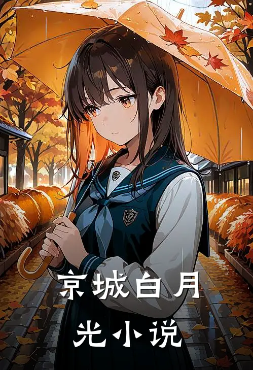 京城白月光小说