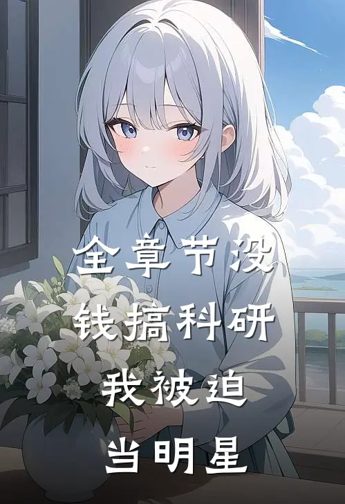 全章节没钱搞科研，我被迫当明星