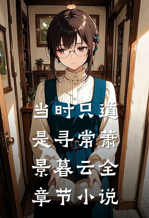 当时只道是寻常萧景暮云全章节小说