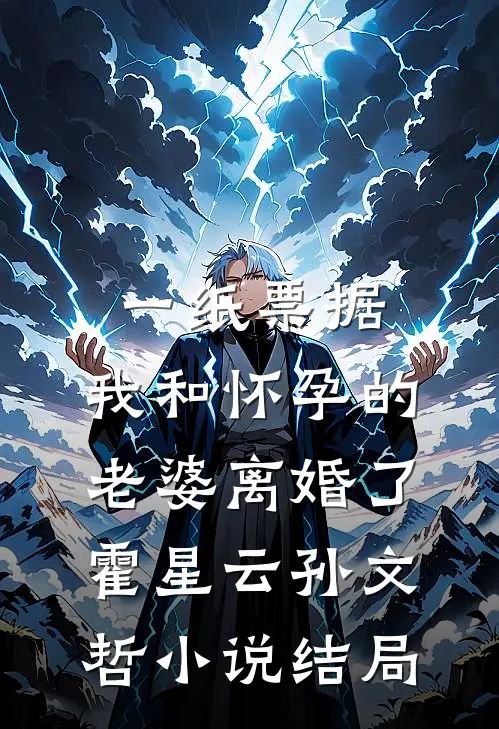 一纸票据，我和怀孕的老婆离婚了霍星云孙文哲小说结局