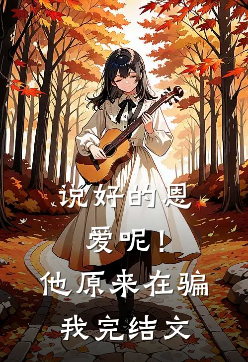 说好的恩爱呢！他原来在骗我完结文