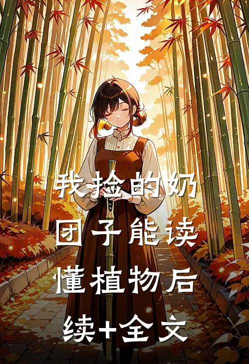 我捡的奶团子能读懂植物后续+全文
