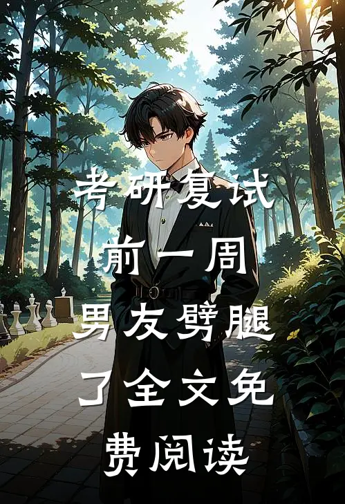 考研复试前一周，男友劈腿了全文免费阅读