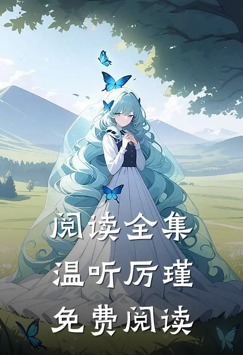 阅读全集温听厉瑾免费阅读