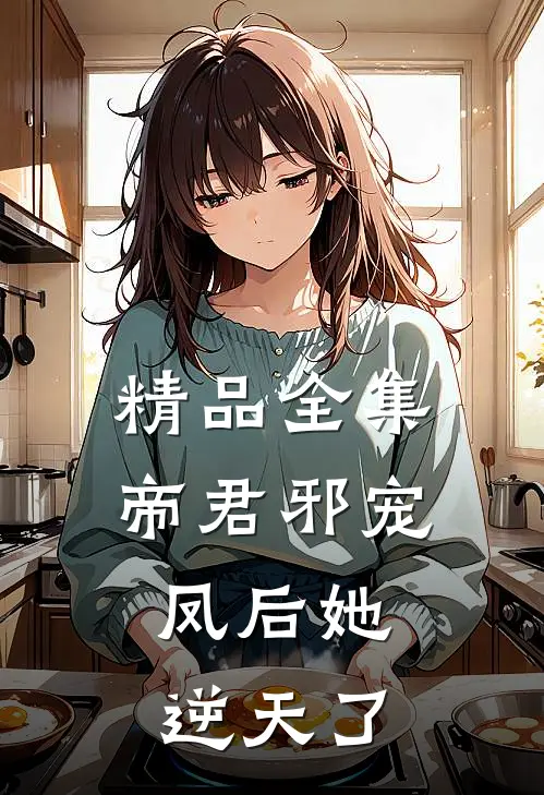 精品全集帝君邪宠：凤后她逆天了