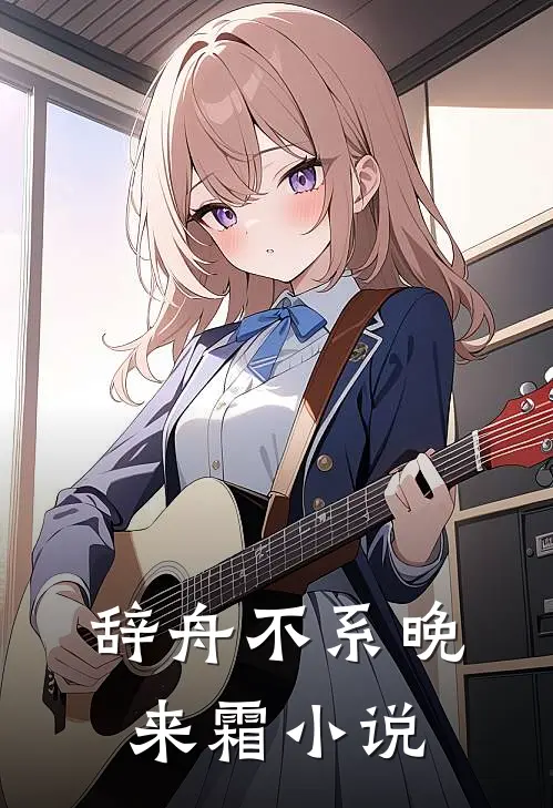 辞舟不系晚来霜小说