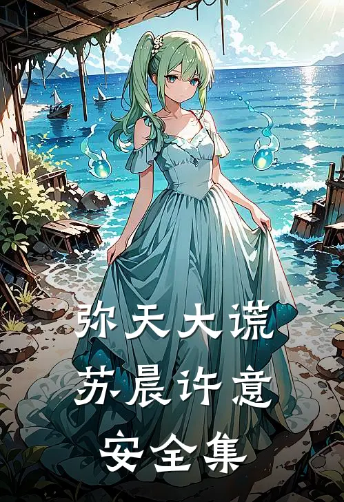 弥天大谎苏晨许意安 全集