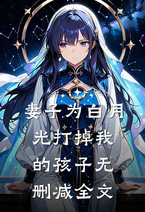 妻子为白月光打掉我的孩子无删减全文