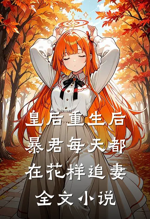 皇后重生后，暴君每天都在花样追妻全文小说