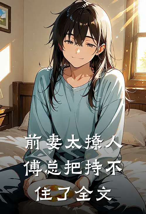 前妻太撩人：傅总把持不住了全文