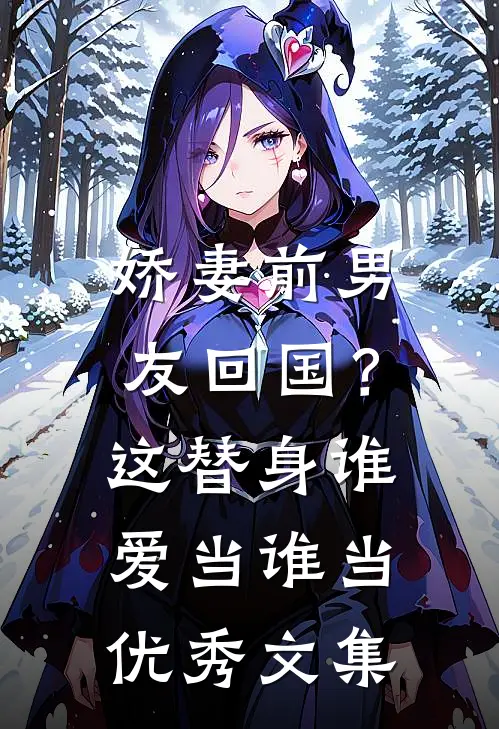 娇妻前男友回国？这替身谁爱当谁当优秀文集