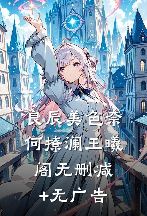 良辰美色奈何撩澜王曦阁无删减+无广告