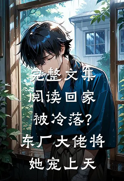 完整文集阅读回家被冷落?东厂大佬将她宠上天