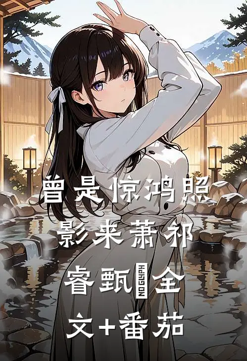 曾是惊鸿照影来萧祁睿甄嬛全文+番茄