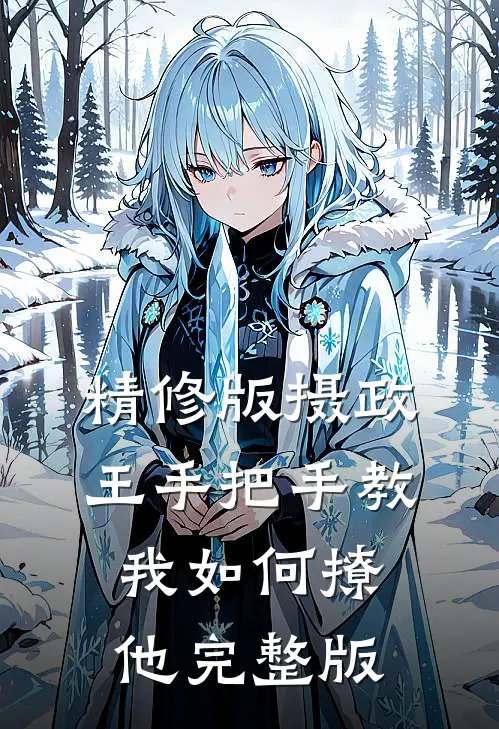 精修版摄政王手把手教我如何撩他完整版