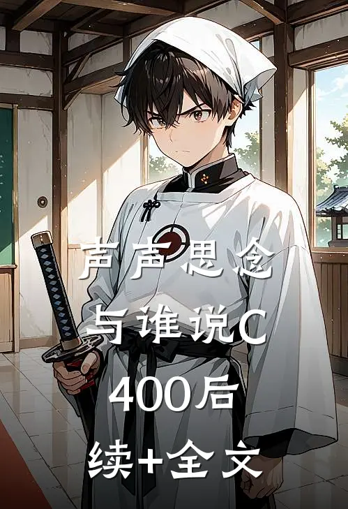 声声思念与谁说C400后续+全文