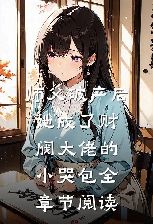 师父破产后，她成了财阀大佬的小哭包全章节阅读