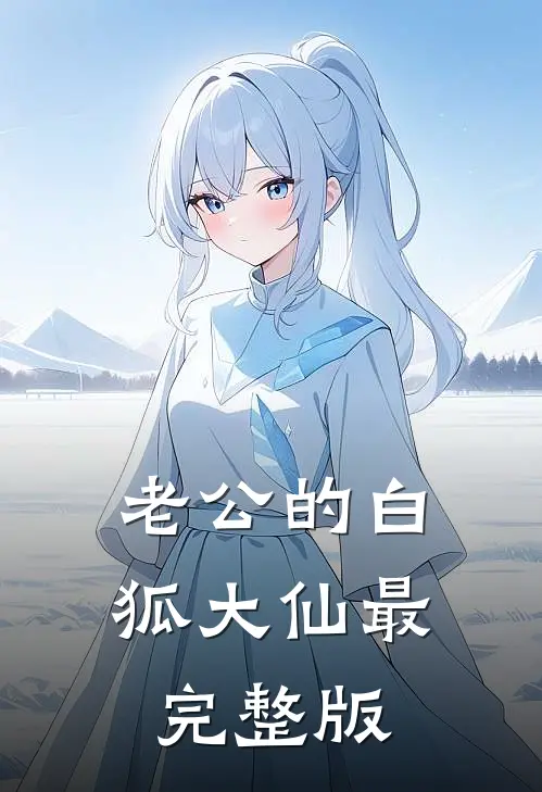 老公的白狐大仙最完整版