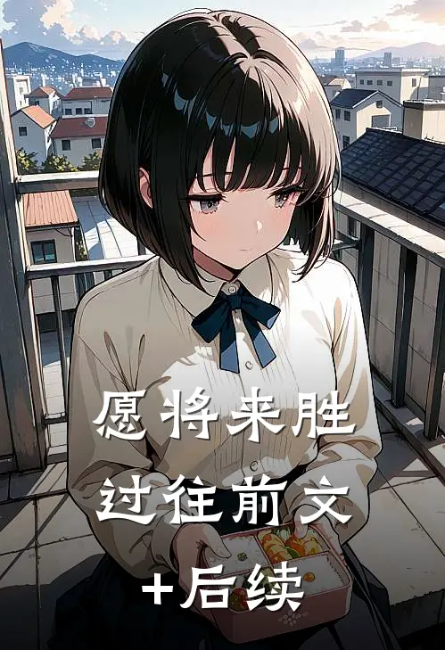 愿将来胜过往前文+后续
