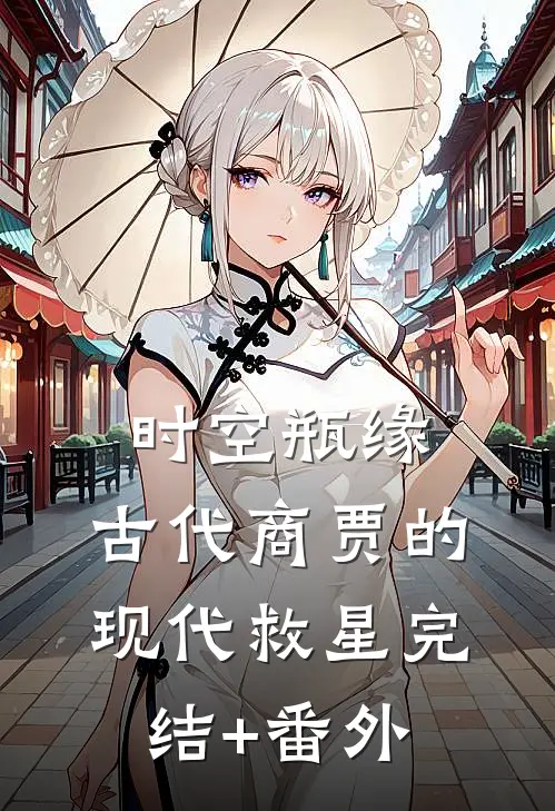 时空瓶缘，古代商贾的现代救星完结+番外