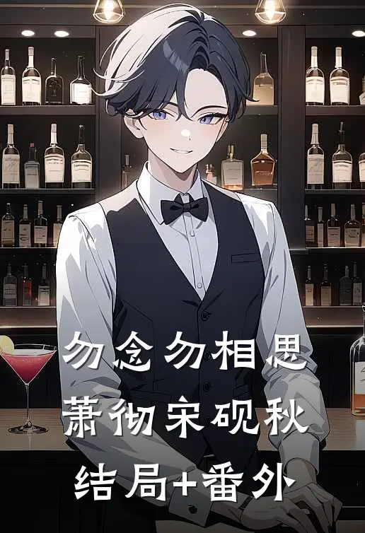 勿念勿相思萧彻宋砚秋结局+番外