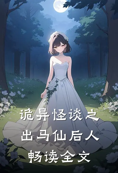 诡异怪谈之出马仙后人畅读全文