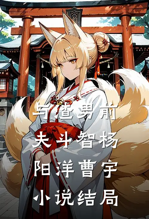 与渣男前夫斗智杨阳洋曹宇小说结局