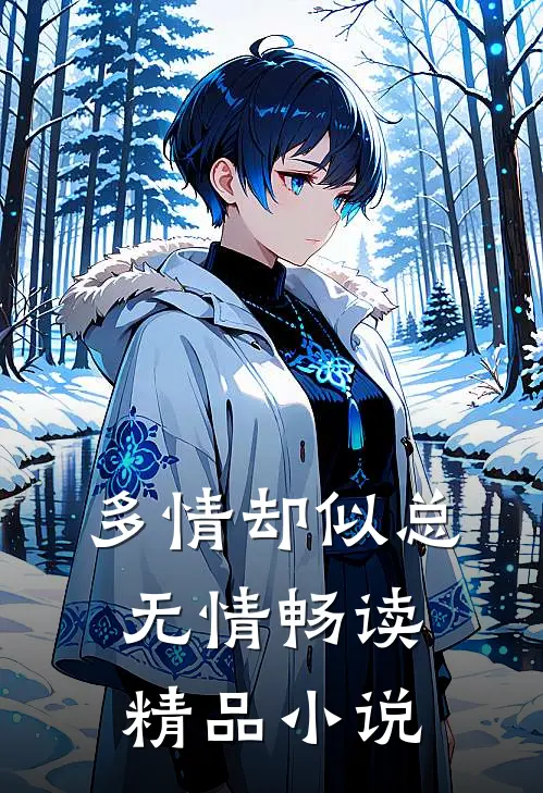 多情却似总无情畅读精品小说